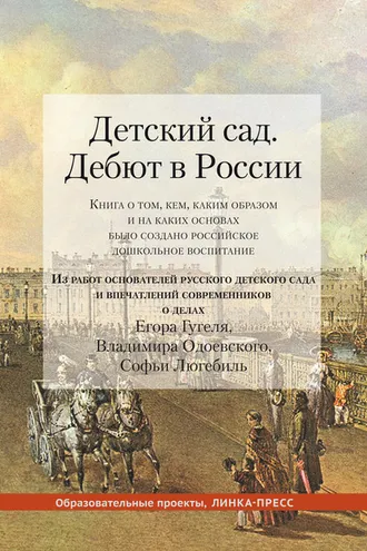 Обложка книги «Детский сад. Дебют в России. Книга о том, кем, каким образом и на каких основах было создано российское дошкольное воспитание»