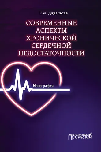 Обложка книги «Современные аспекты хронической сердечной недостаточности»