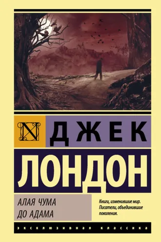 Обложка книги «Алая чума. До Адама»