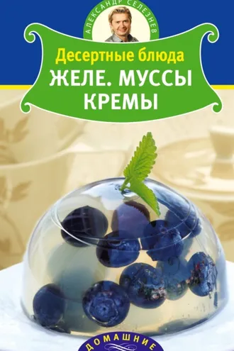 Обложка книги «Десертные блюда. Желе. Муссы. Кремы»