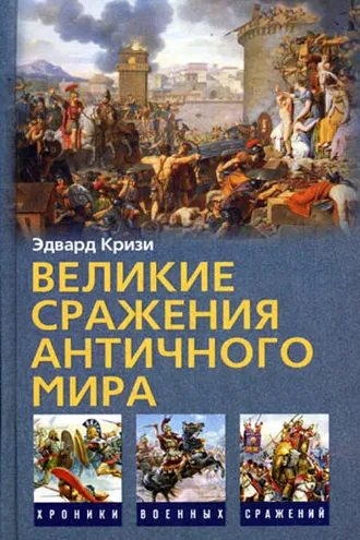 Обложка книги «Великие сражения Античного мира»