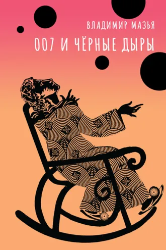 Обложка книги «007 и черные дыры»