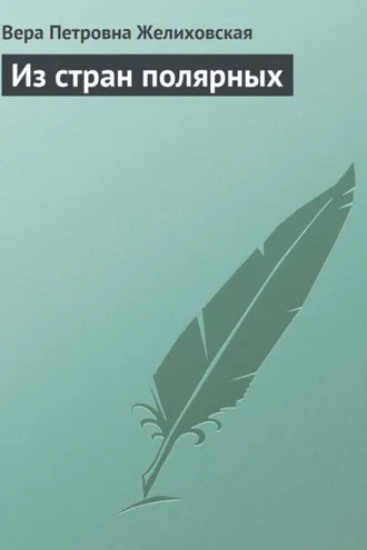 Обложка книги «Из стран полярных»