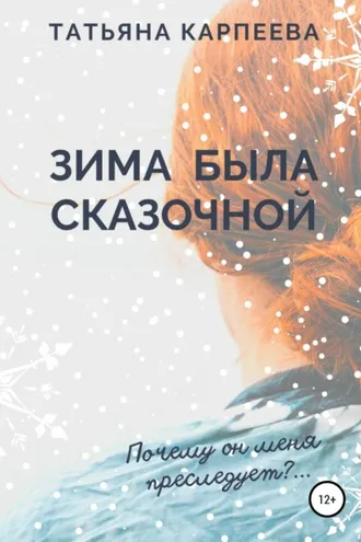 Обложка книги «Зима была сказочной»