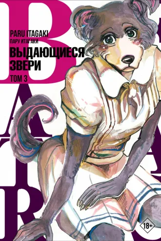 Обложка книги «Beastars. Выдающиеся звери. Том 3»