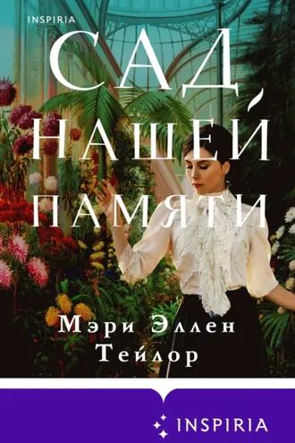 Обложка книги «Сад нашей памяти»
