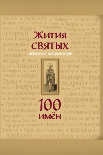 Обложка книги «Жития святых. Небесные покровители. 100 имён»