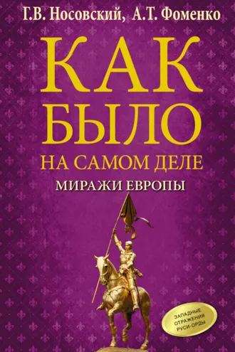 Обложка книги «Миражи Европы»
