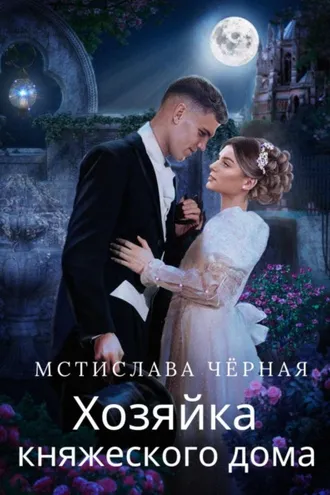 Обложка книги «Хозяйка княжеского дома»