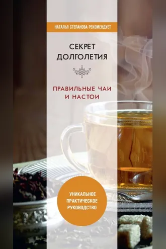 Обложка книги «Секрет долголетия. Правильные чаи и настои»