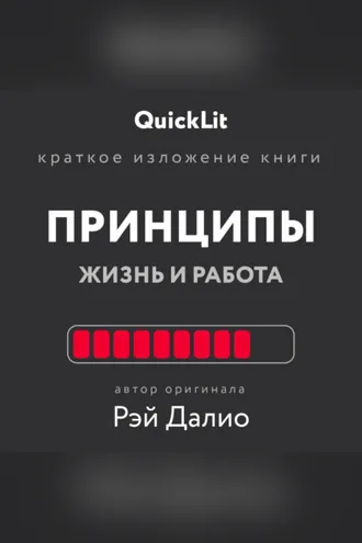 Обложка книги «Краткое изложение книги «Принципы. Жизнь и работа». Автор оригинала – Рэй Далио»