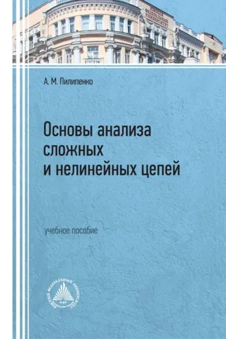Обложка книги «Основы анализа сложных и нелинейных цепей»