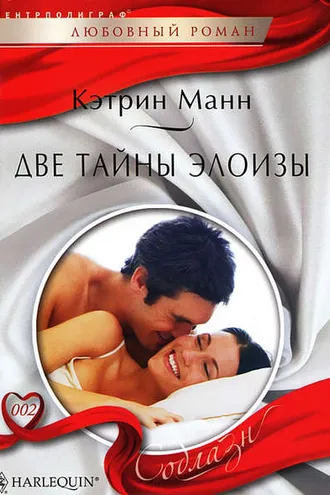 Обложка книги «Две тайны Элоизы»