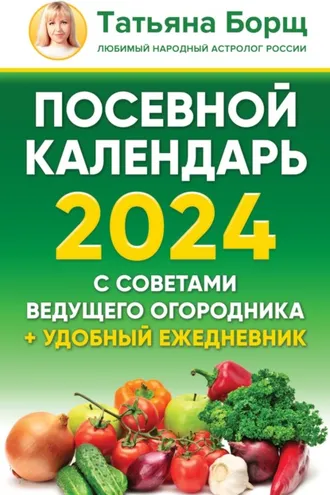 Обложка книги «Посевной календарь на 2024 год с советами ведущего огородника + удобный ежедневник»
