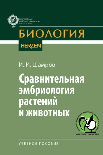 Обложка книги «Сравнительная эмбриология растений и животных»