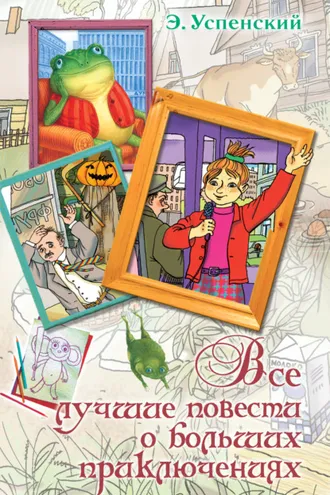 Обложка книги «Все лучшие повести о больших приключениях»