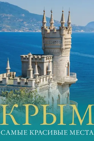 Обложка книги «Крым. Самые красивые места»