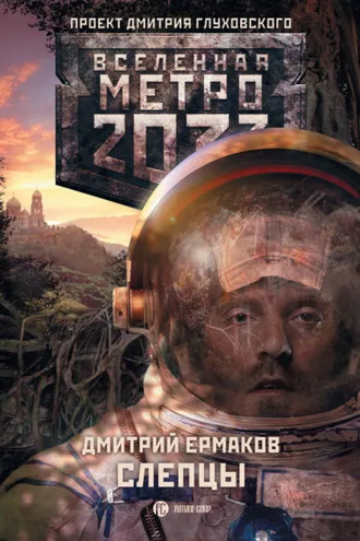 Обложка книги «Слепцы»