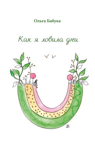 Обложка книги «Как я ловила дни»