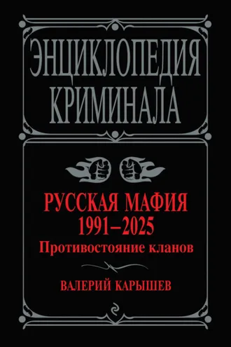 Обложка книги «Русская мафия, 1991–2025. Противостояние кланов»