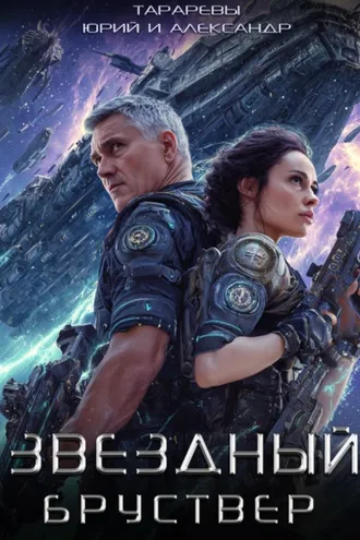 Обложка книги «Звездный Бруствер»