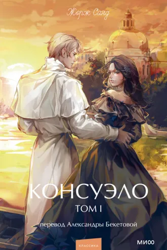 Обложка книги «Консуэло. Том I»