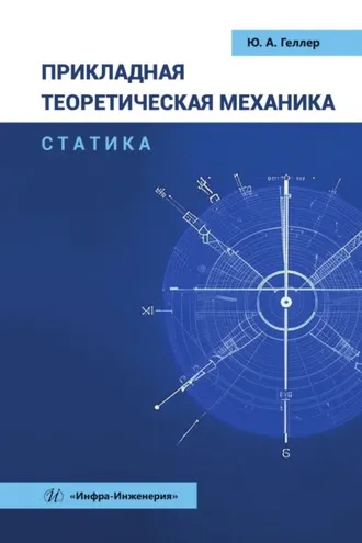 Обложка книги «Прикладная теоретическая механика. Статика»