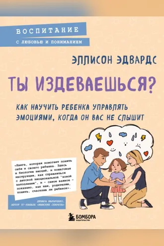 Обложка книги «Ты издеваешься? Как научить ребенка управлять эмоциями, когда он вас не слышит»
