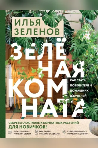 Обложка книги «Зеленая комната. Как стать повелителем домашних джунглей»