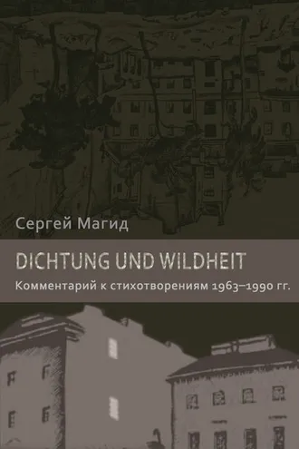Обложка книги «Dichtung und Wildheit. Комментарий к стихотворениям 1963–1990 гг.»