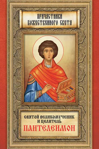 Обложка книги «Святой великомученик и целитель Пантелеимон»