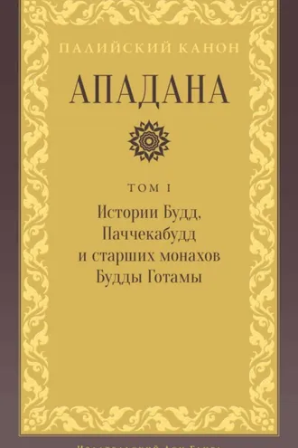 Обложка книги «Ападана. Том I. Истории Будд, Паччекабудд и старших монахов Будды Готамы»