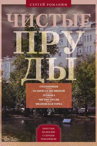 Обложка книги «Чистые пруды. От Столешников до Чистых прудов»