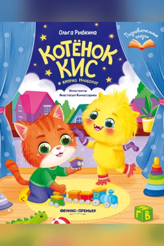 Обложка книги «Котёнок Кис и каприз Наоборот»
