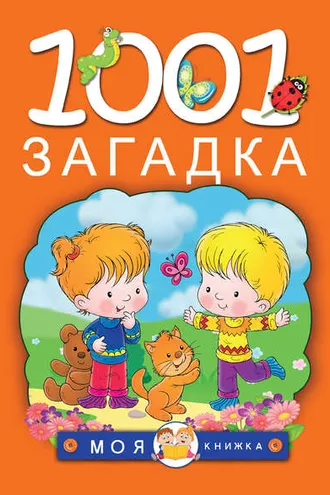 Обложка книги «1001 загадка»