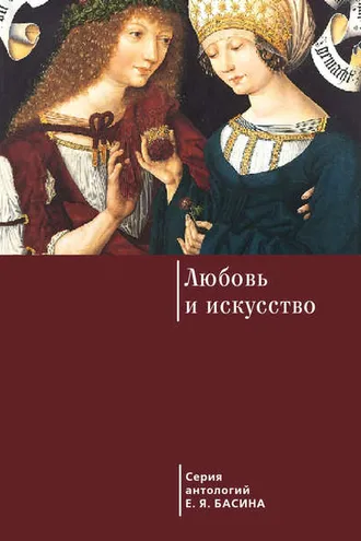 Обложка книги «Любовь и искусство»