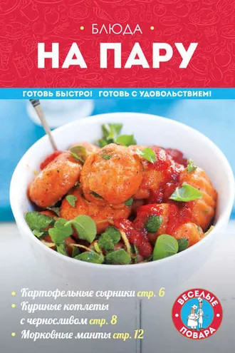 Обложка книги «Блюда на пару»