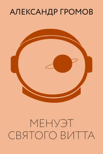 Обложка книги «Менуэт Святого Витта»