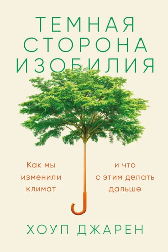 Обложка книги «Темная сторона изобилия»