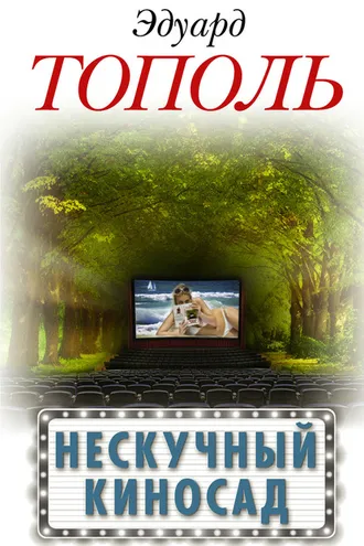 Обложка книги «Нескучный киносад (сборник)»
