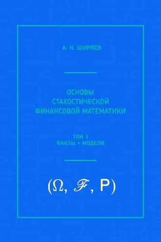Обложка книги «Основы стохастической финансовой математики. Том 1. Факты, модели»