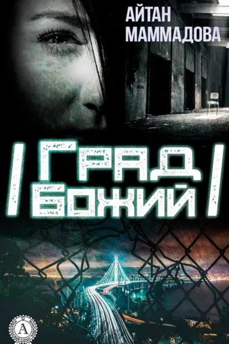 Обложка книги «Град Божий»