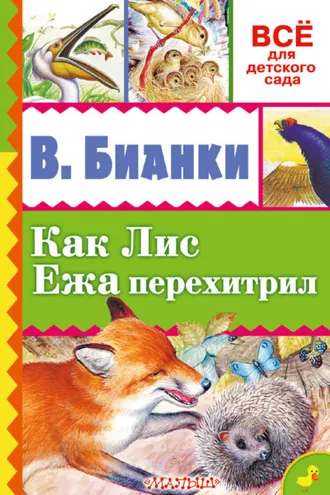 Обложка книги «Как лис ежа перехитрил (сборник)»