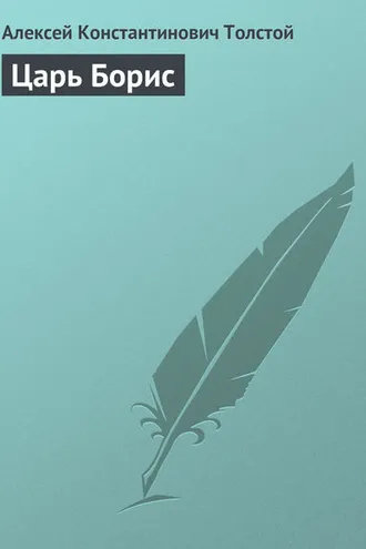 Обложка книги «Царь Борис»