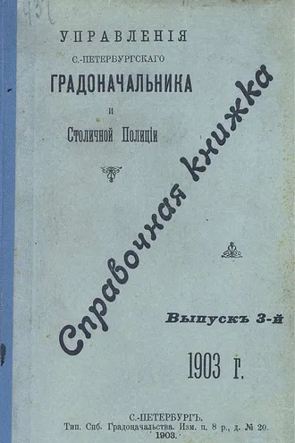 Обложка книги «Справочная книжка С.-Петербургского градоначальства и городской полиции. Выпуск 3, 1903 г.»