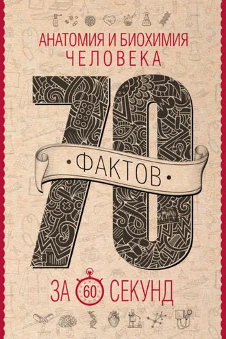 Обложка книги «Анатомия и биохимия человека за 60 секунд»