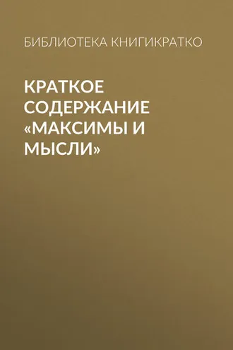 Обложка книги «Краткое содержание «Максимы и мысли»»