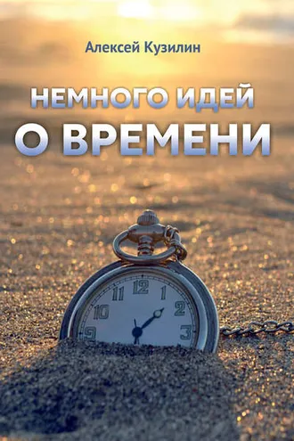 Обложка книги «Немного идей о времени»