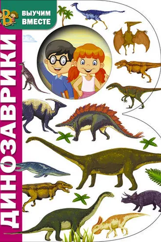Обложка книги «Динозаврики»