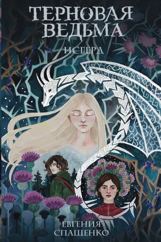 Обложка книги «Терновая ведьма. Исгерд»